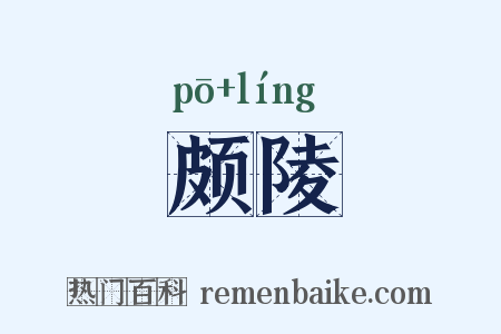 颇陵是什么意思的图片